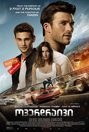ოვერდრაივი (ქართულად) / Overdrive / overdraivi (qartulad)
