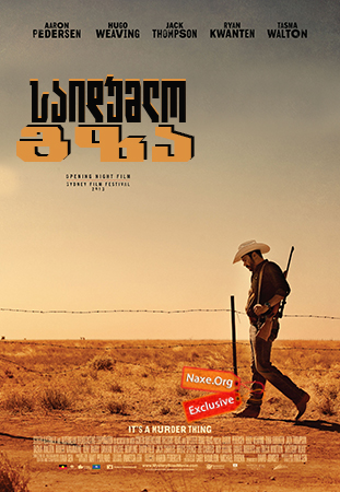 საიდუმლო გზა / Mystery Road