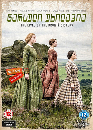 წარსული უხილავია / To Walk Invisible: The Bronte Sisters