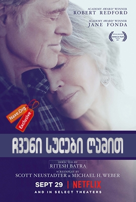ჩვენი სულები ღამით (ქართულად) / Our Souls at Night