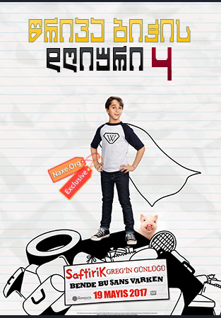 წრიპა ბიჭის დღიური 4 (ქართულად) / Diary of a Wimpy Kid: The Long Haul / wripa bichis dgiuri 4 (qartulad)