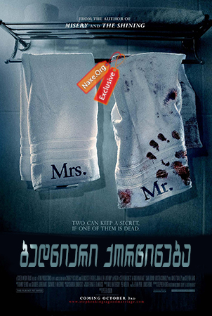 ბედნიერი ქორწინება / A Good Marriage
