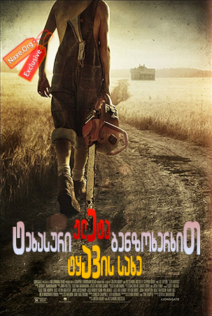 ტეხასური ჟლეტა ბენზოხერხით: ტყავის სახე / Leatherface