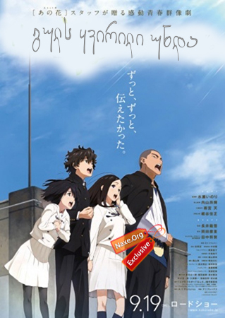 გულს ყვირილი უნდა / The Anthem of the Heart (Kokoro ga Sakebitagatterunda)