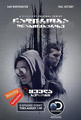 ნადირობა უნაბომბერზე (ქართულად) / Manhunt: Unabomber / nadiroba unabomberze (qartulad)