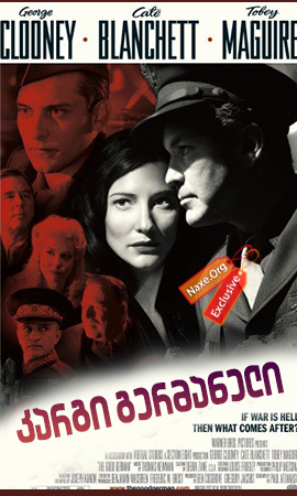 კარგი გერმანელი / The Good German