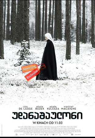 უდანაშაულონ / The Innocents (Agnus Dei, Les innocentes)