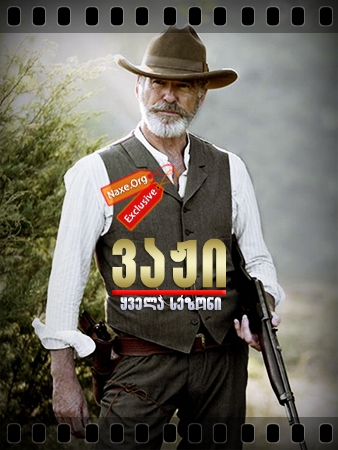 ვაჟი / vaji