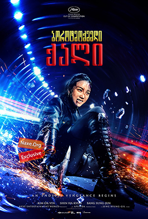 ბოროტმოქმედი ქალი / The Villainess (Aknyeo)