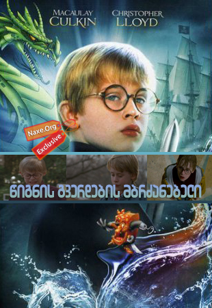 წიგნის გვერდების მბრძანებელი / The Pagemaster