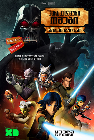 ვარსკვლავური ომები: ამბოხებულები / Star Wars: Rebels