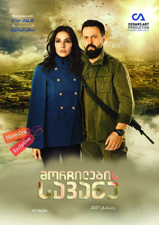 მორჩილების სავანე / Al Hayba