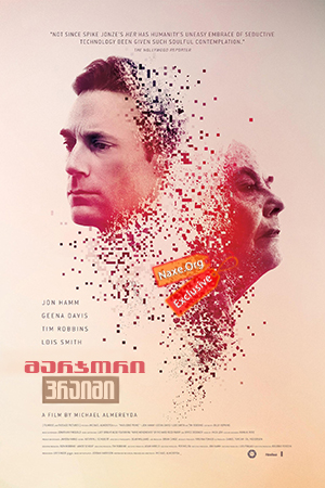 მარჯორი პრაიმი / Marjorie Prime