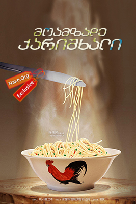 მოამზადე ქარიშხალი (ქართულად) / Cook Up a Storm (Jue zhan shi shen)