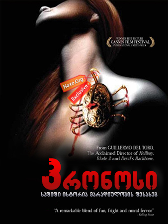 კრონოსი (ქართულად) / Cronos