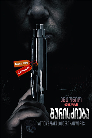 შურისძიება / Acts of Vengeance