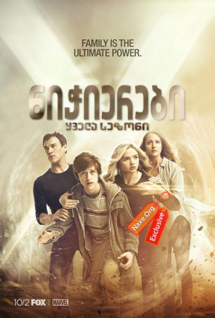 ნიჭიერები / The Gifted