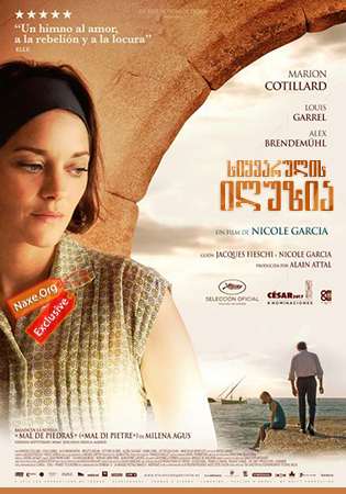 სიყვარულის ილუზია (ქართულად) / From the Land of the Moon / Mal de pierres / siyvarulis iluzia (qartulad)