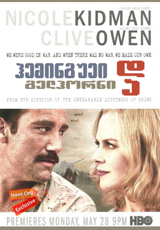 ჰემინგუეი და გელჰორნი (ქართულად) / Hemingway and Gellhorn / heminguei da gelhorni (qartulad)