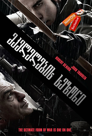 მკვლელების სეზონი / Killing Season