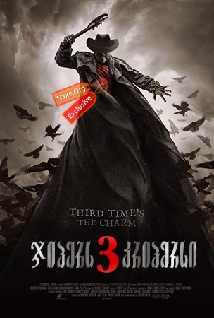 ჯიპერს კრიპერსი 3 / Jeepers Creepers 3