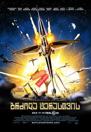 ბრძოლა ტერასთვის / Battle for Terra