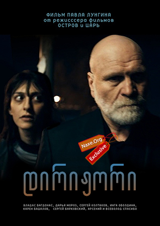 დირიჟორი (ქართულად) / The Conductor / Дирижёр / dirijori (qartulad)