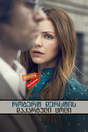 რობერტ დერსტის დაკარგული ცოლი / The Lost Wife of Robert Durst
