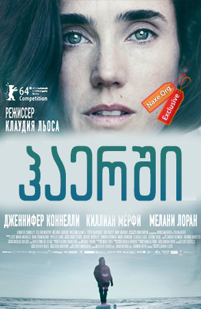 ჰაერში / haershi