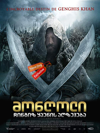 მონღოლი: ჩინგიზ ყაენის აღზევება / Mongol: The Rise of Genghis Khan