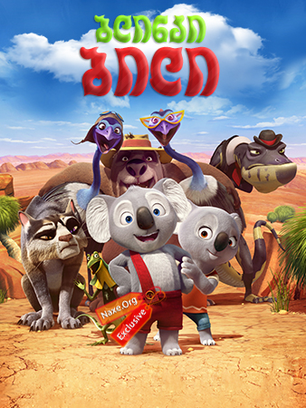 ბლინკი ბილი / Blinky Bill the Movie