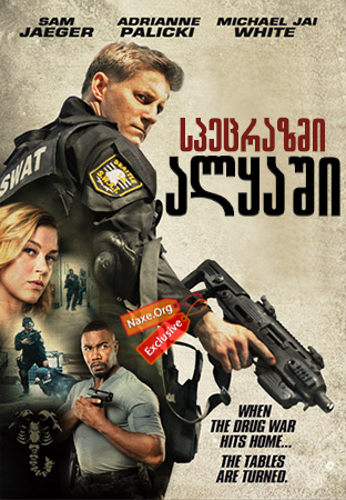 სპეცრაზმი ალყაში / S.W.A.T.: Under Siege
