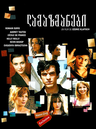 ლამაზმანები (ქართულად) / Les poupées russes / Russian Dolls / lamazmanebi (qartulad)