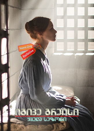 იგივე გრეისი (ქართულად) / Alias Grace / igive greisi (qartulad)