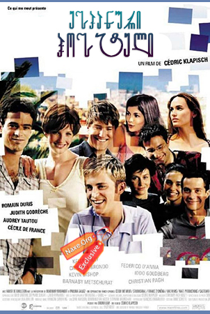 ესპანური ჰოსტელი / L’auberge espagnole (The Spanish Apartment)