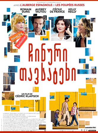 ჩინური თავსატეხი / Chinese Puzzle (Casse-tête chinois)