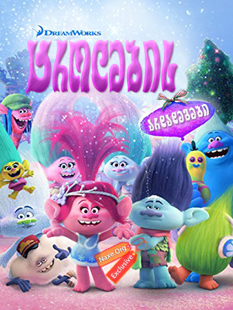 ტროლების არდადეგები / trolebis ardadegebi