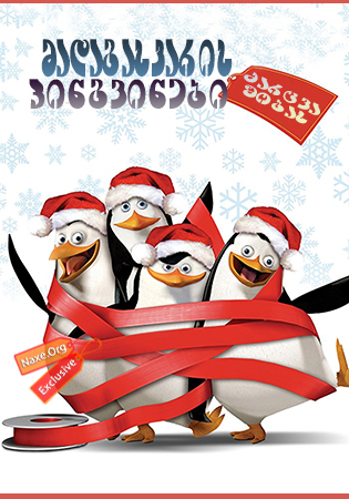 მადაგასკარის პინგვინები: ძარცვა შობას / The Madagascar Penguins in a Christmas Caper