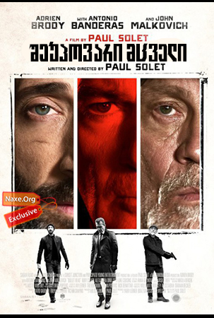შეუპოვარი მცველი / Bullet Head