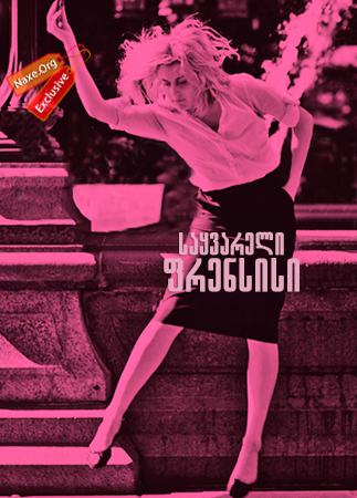 საყვარელი ფრენსისი (ქართულად) / Frances Ha / sayvareli frensisi (qartulad)