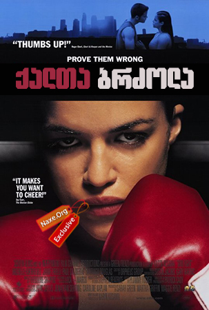 ქალთა ბრძოლა (ქართულად) / Girlfight
