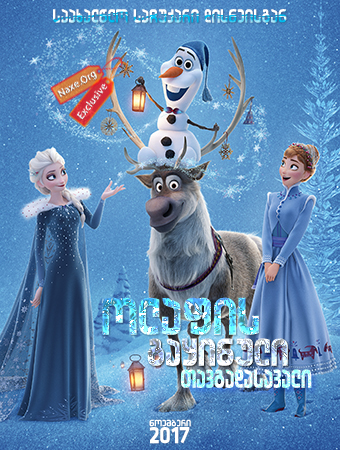ოლაფის გაყინული თავგადასავალი / Olaf’s Frozen Adventure