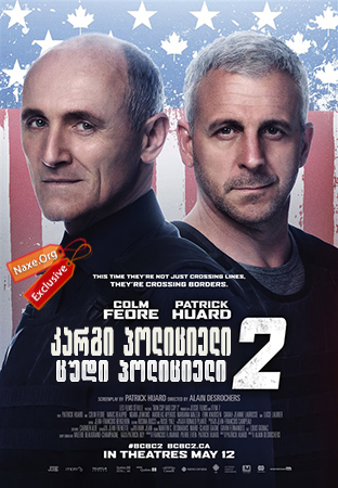 კარგი პოლიციელი, ცუდი პოლიციელი 2 / Bon Cop Bad Cop 2