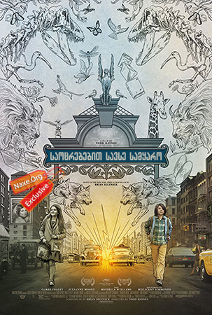საოცრებებით სავსე სამყარო / saocrebebit savse samyaro