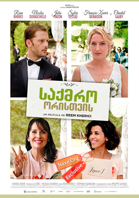საქმრო ორისთვის (ქართულად) / Jour J (Wedding Unplanned)