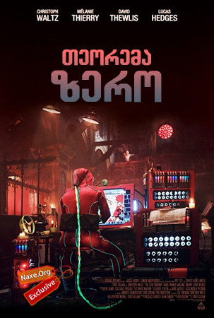 თეორემა ზერო / The Zero Theorem