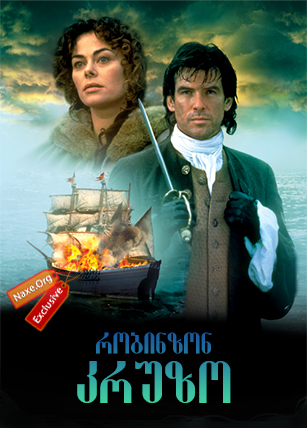 რობინზონ კრუზო / Robinson Crusoe