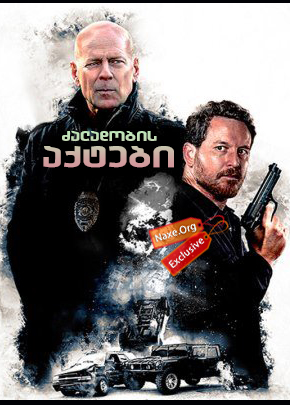 ძალადობის აქტები / Acts of Violence