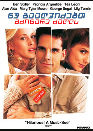 ნუ გააღვიძებთ მძინარე ძაღლს (ქართულად) / Flirting with Disaster