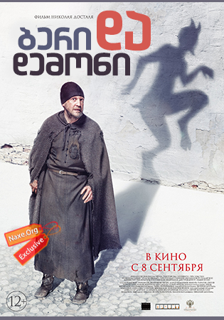 ბერი და დემონი (ქართულად) / Монах и бес (The Monk and the Demon)